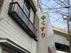 岩崎薬局