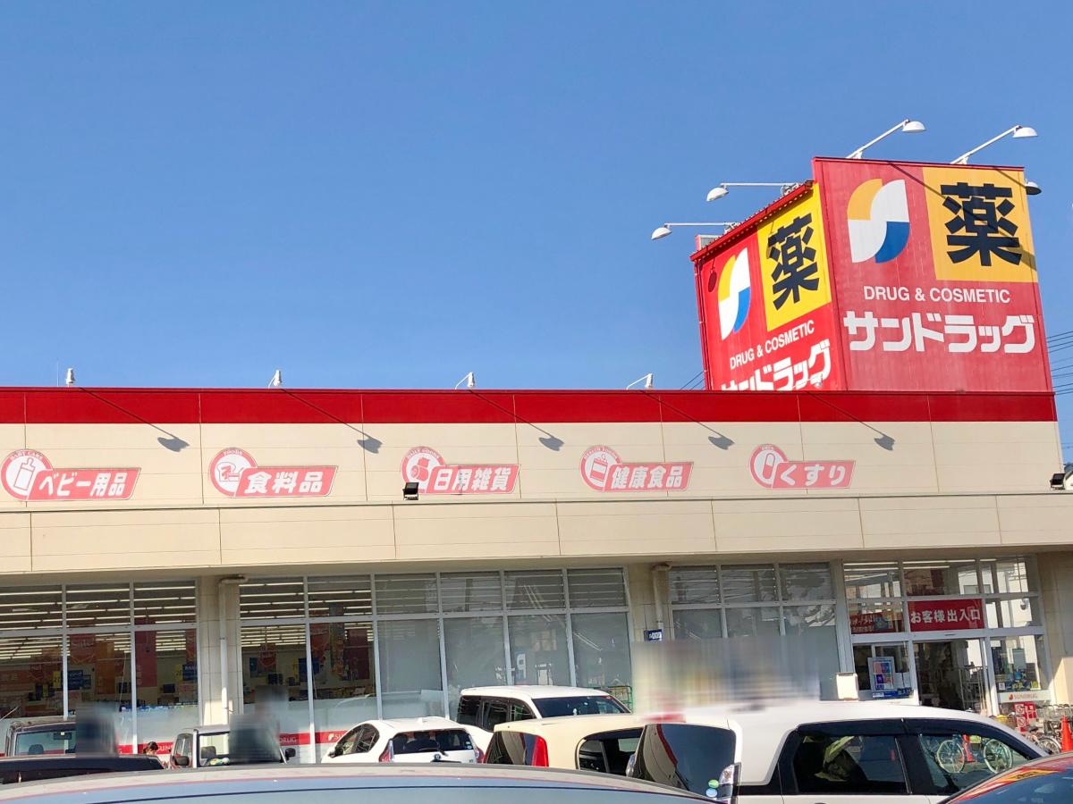 サンドラッグ清水店