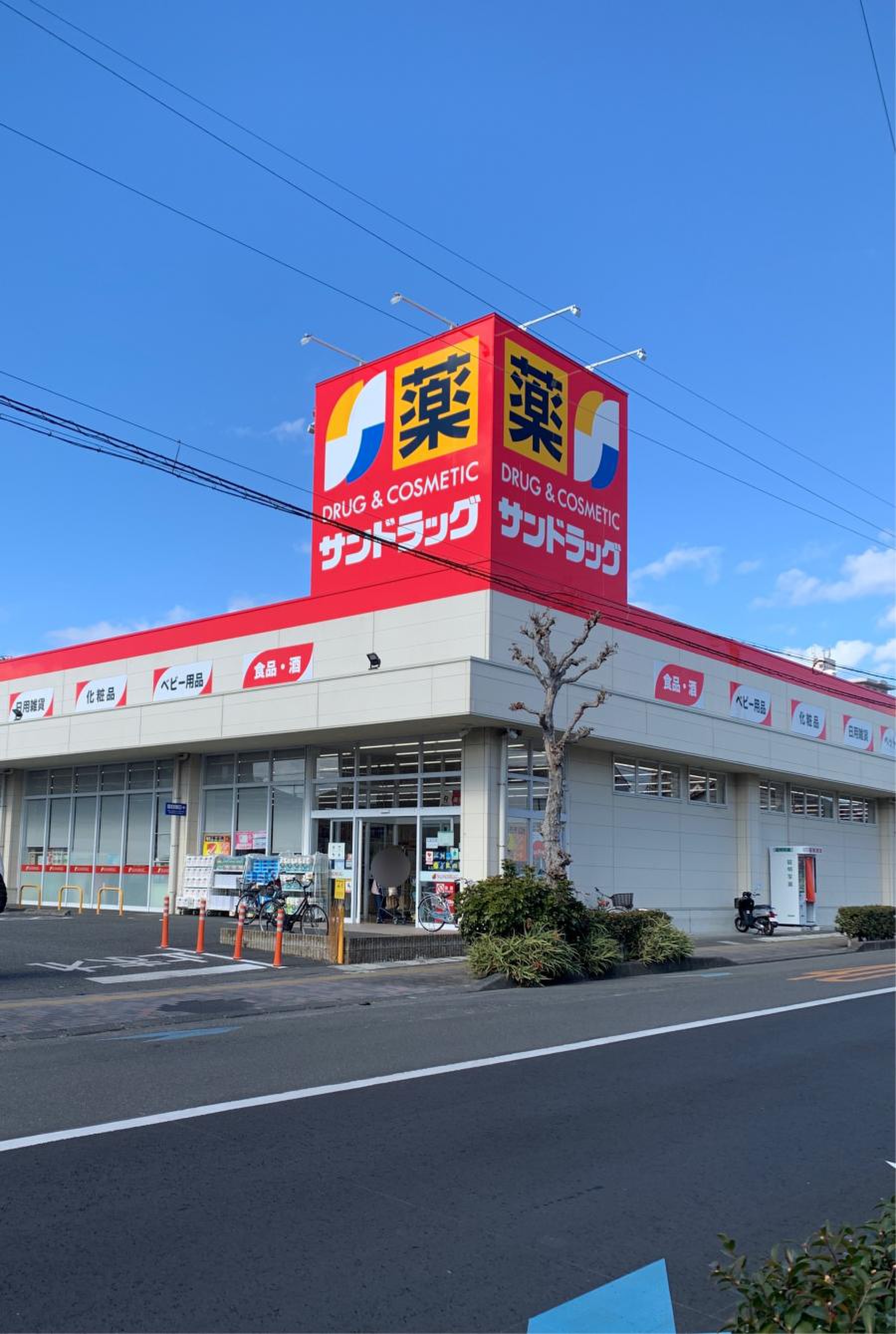 サン ドラッグ 清水 店