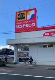 サンドラッグ　清水店
