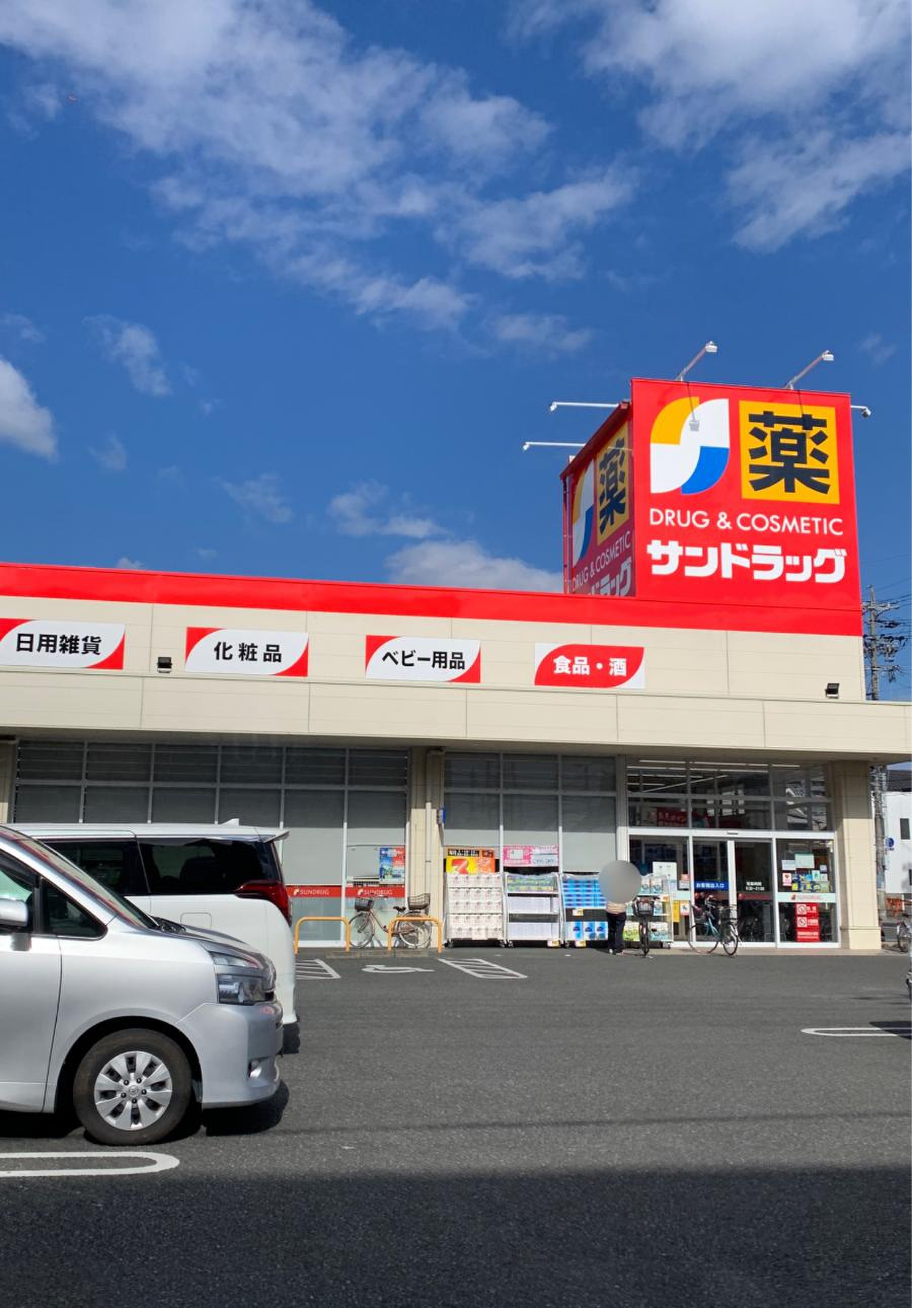 サン ドラッグ 清水 店