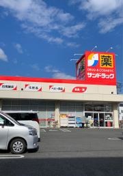 サンドラッグ　清水店