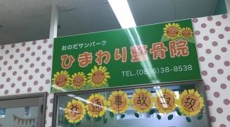 おのだサンパーク　ひまわり整骨院