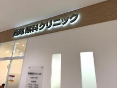 西尾眼科クリニック