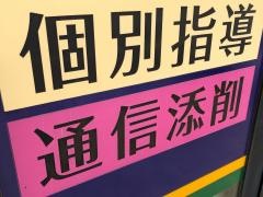 個別指導塾の個太郎塾　印西牧の原教室