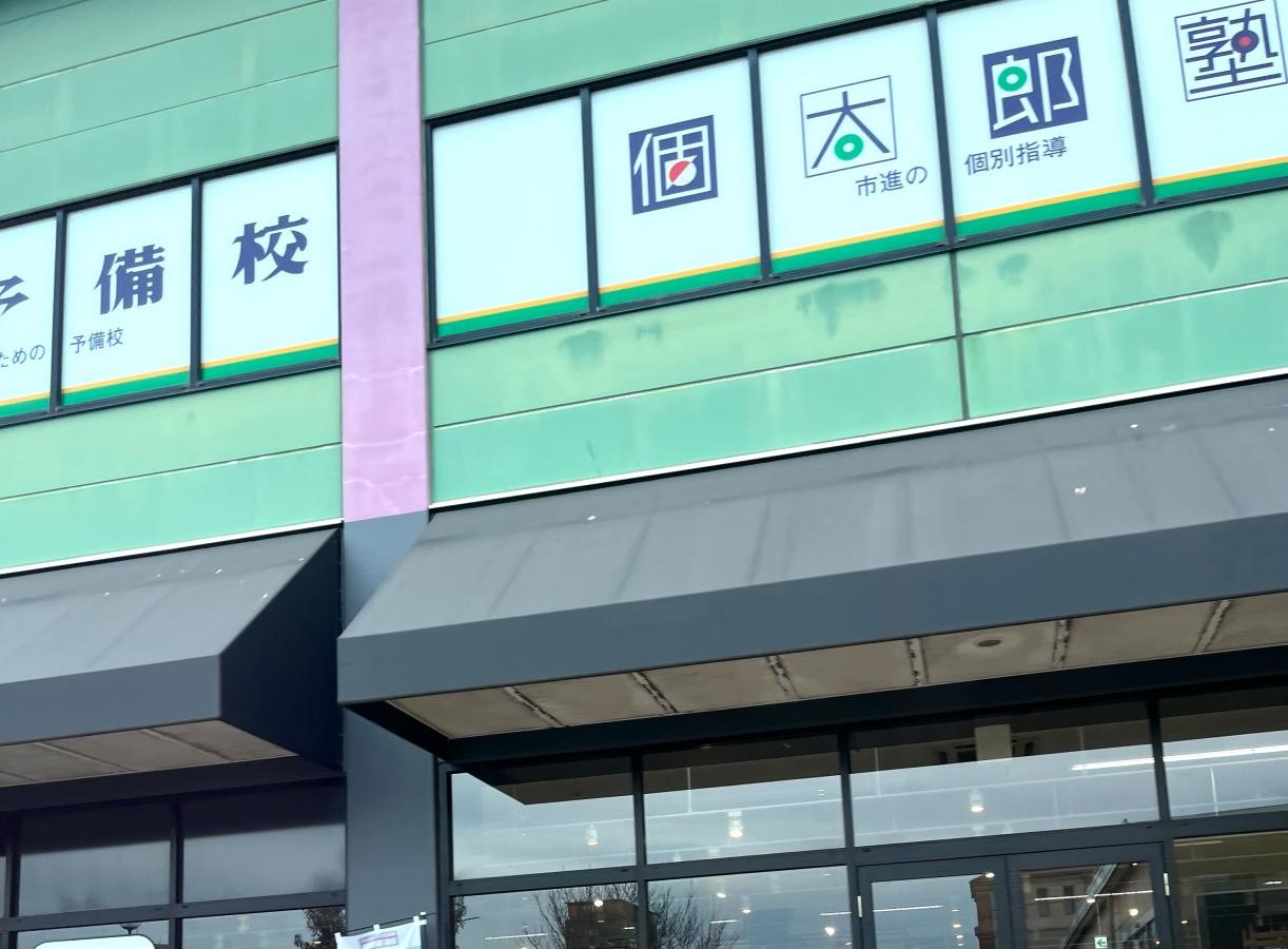 個太郎塾