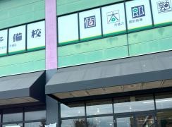 個別指導塾の個太郎塾　印西牧の原教室