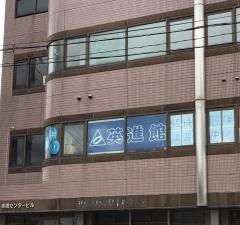 英進館　赤間校高等部