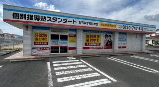 個別指導塾スタンダード　白石中学校前教室