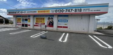 個別指導塾スタンダード　白石中学校前教室
