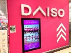 ダイソー　豊田メグリアエムパーク店