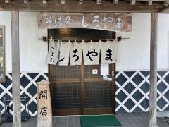 そば処しろやま