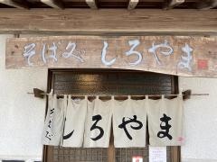 そば処しろやま