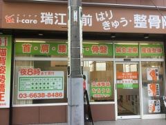 瑞江駅前はりきゅう整骨院