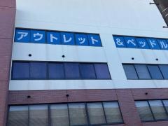 ＩＤＣ大塚家具　アウトレット＆リワース横浜