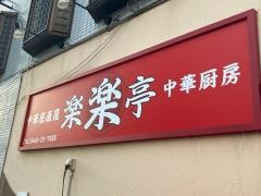 楽楽亭