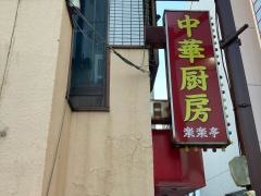 楽楽亭