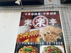 楽楽亭