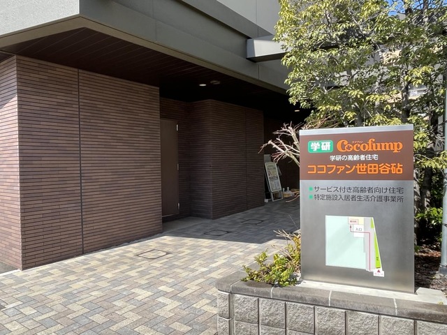 ココファン世田谷砧