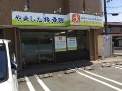 やました接骨院