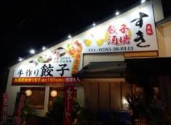すき餃子酒場