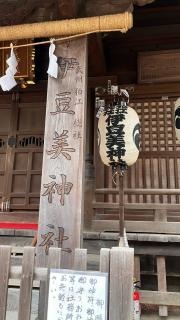 伊豆美神社