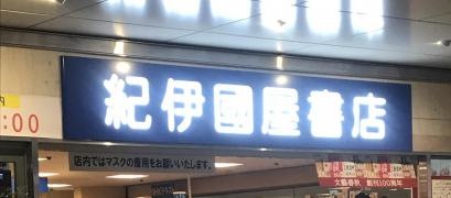 紀伊國屋書店　梅田本店
