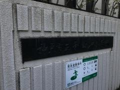 和田岬小学校