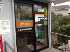 久留米大橋簡易郵便局