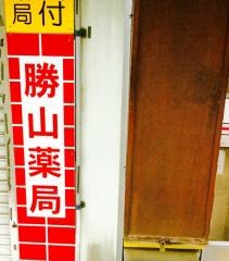 勝山薬局本店