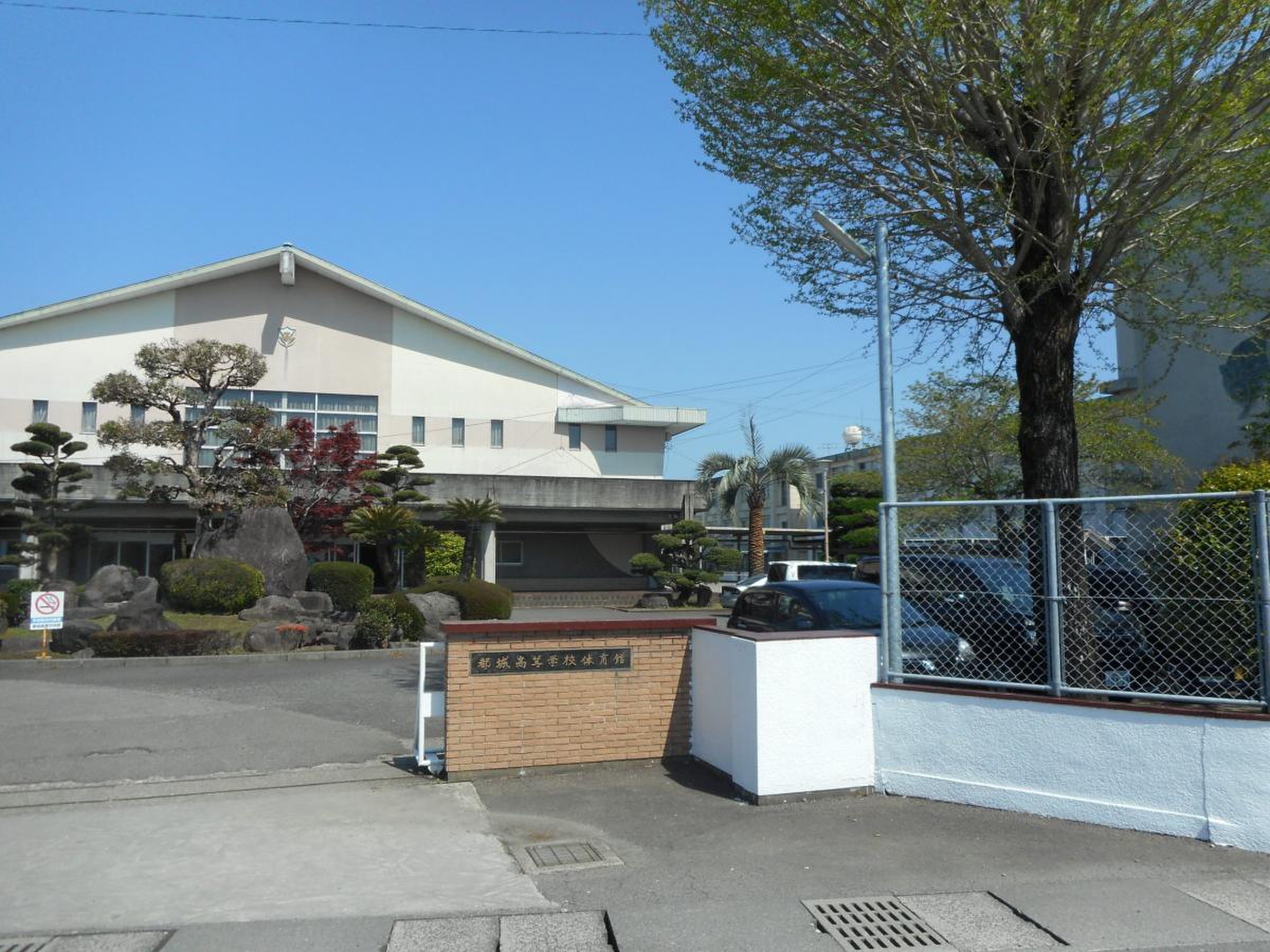 都城 高等 学校