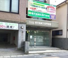 鹿児島鍼灸専門学校