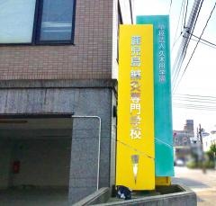 鹿児島鍼灸専門学校