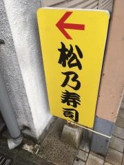 松乃寿司加賀町店