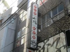 七福・餃子楼