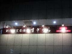 すぎうら　京都駅前店