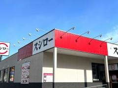 スシロー　西大津店