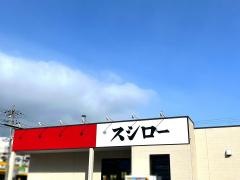 スシロー　西大津店