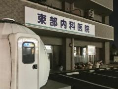 東部内科医院