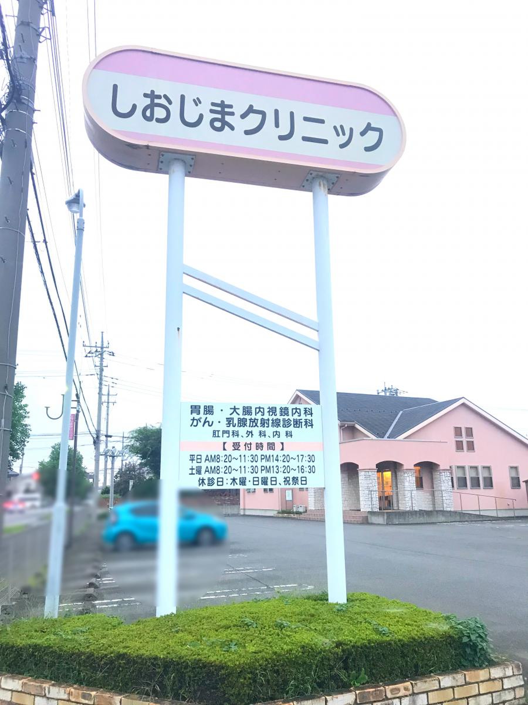 し おじ ま クリニック