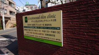 グリーンウッドスキンクリニック立川