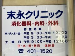 末永クリニック