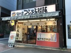 つるまる饂飩新橋店