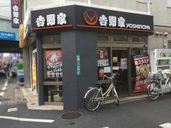吉野家　祖師谷大蔵駅前店