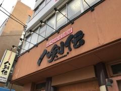 八剣伝　堀切菖蒲園店