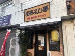まるよし亭