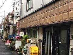 しづ