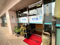 金子園
