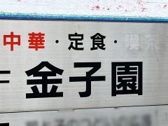 金子園