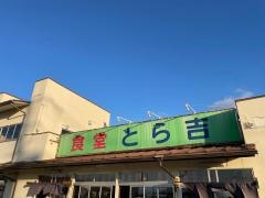 とら吉